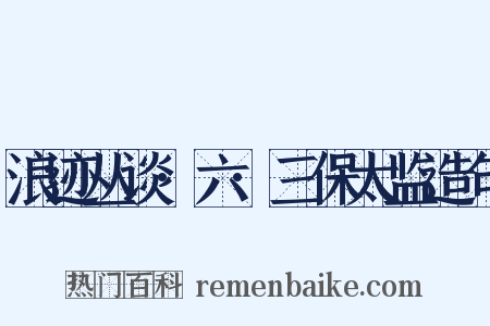 浪迹丛谈·六·三保太监造句是什么意思的图片